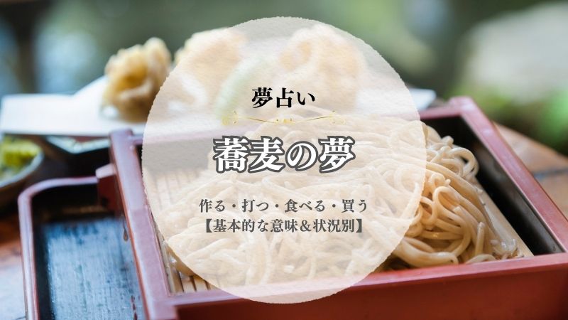 蕎麦・夢占い・意味・作る・打つ・食べる・ざるそば・買う・お蕎麦屋さん・状況別