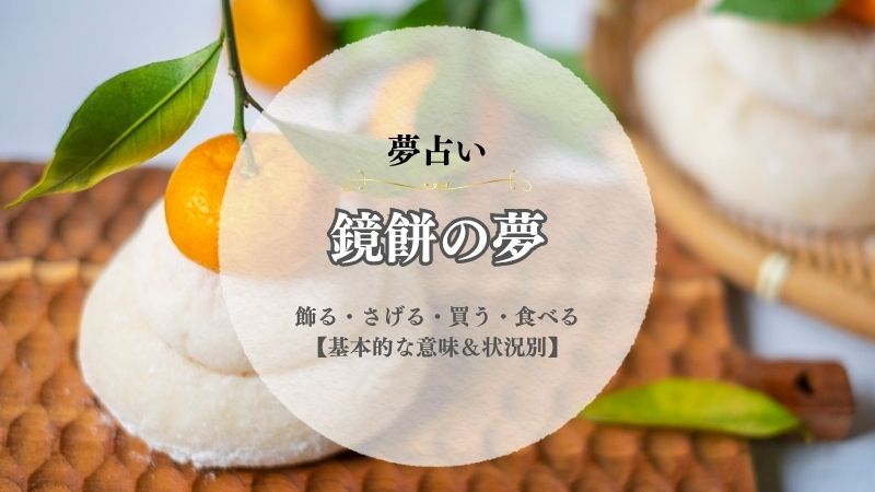 鏡餅・夢占い・意味・飾る・さげる・買う・食べる・状況別