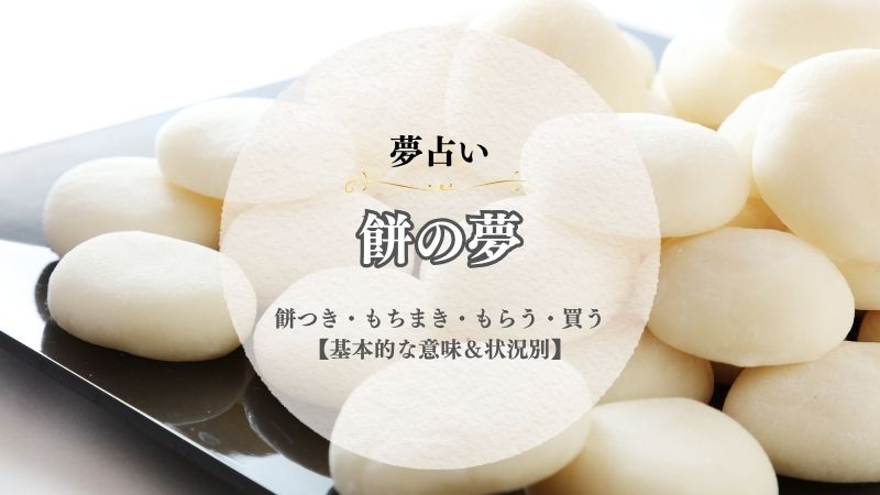 餅・夢占い・意味・餅つき・もちまき・もらう・買う・あげる・拾う・焼く・状況別