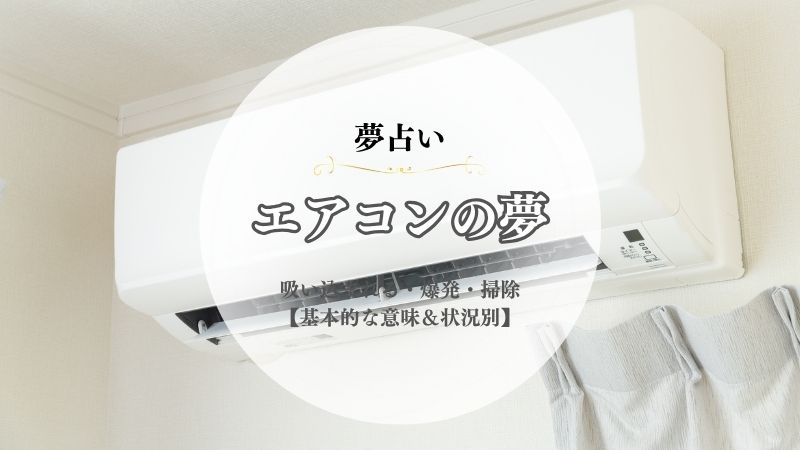 エアコン・夢占い・意味・吸い込まれる・爆発・掃除・取り付ける・火事・水漏れ・効きすぎる・状況別