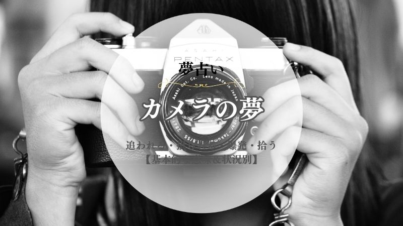 カメラ・夢占い・意味・追われる・摂られる・爆発・拾う・盗まれる・向けられる・隠しカメラ・状況別