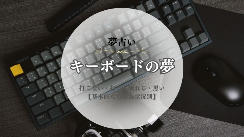 キーボード・夢占い・意味・打てない・打つ・壊れる・黒い・状況別