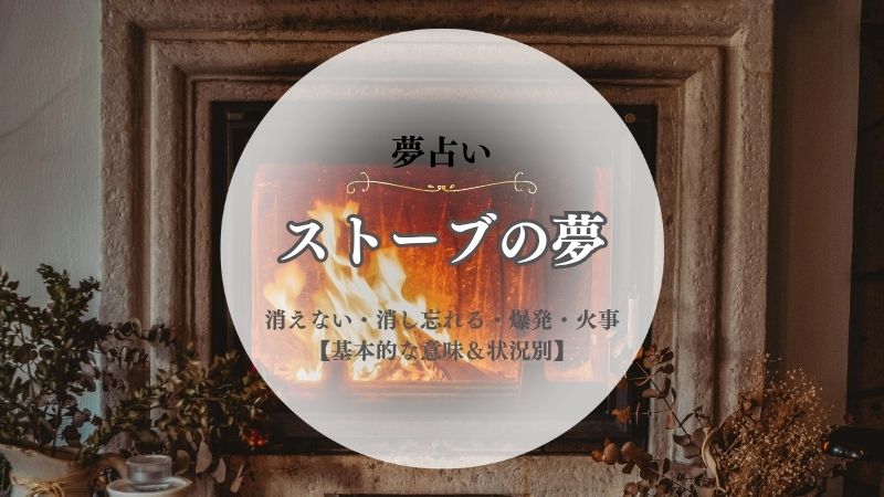 ストーブ・夢占い・意味・消えない・消し忘れる・爆発・火事・壊れる・燃える・状況別