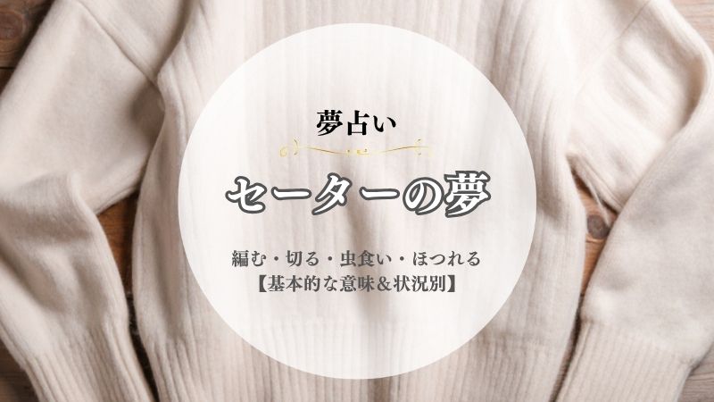 セーター・夢占い・意味・編む・切る・虫食い・もらう・ほつれる・買う・状況別