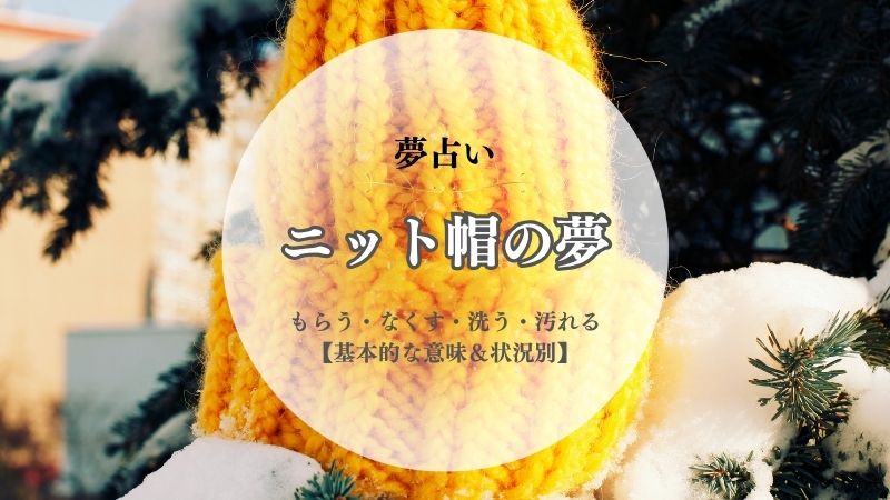 ニット帽・夢占い・意味・もらう・なくす・洗う・汚れる・破れる・飛ばされる・状況別