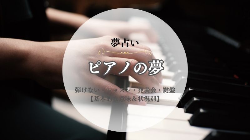 ピアノ・夢占い・意味・弾けない・レッスン・発表会・鍵盤・壊れた・練習・音が出ない・状況別