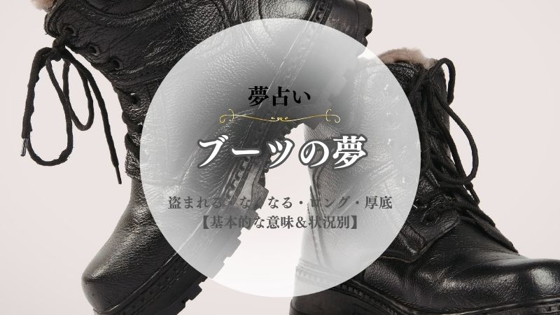 ブーツ・夢占い・意味・盗まれる・なくなる・ロング・厚底・探す・もらう・状況別