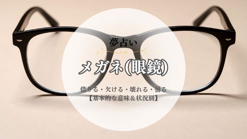 メガネ・眼鏡・夢占い・意味・借りる・欠ける・壊れる・曇る・歪む・曲がる・真っ二つ・状況別