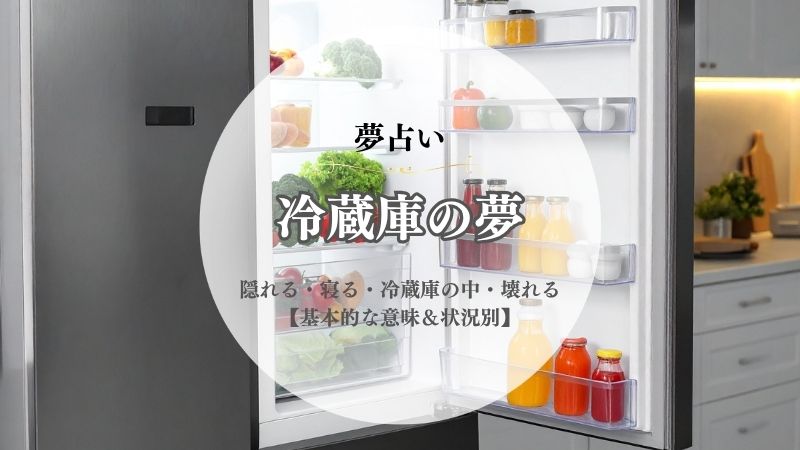 冷蔵庫・夢占い・意味・隠れる・寝る・冷蔵庫の中・扉が壊れる・閉まらない・燃える・空っぽ・爆発・状況別