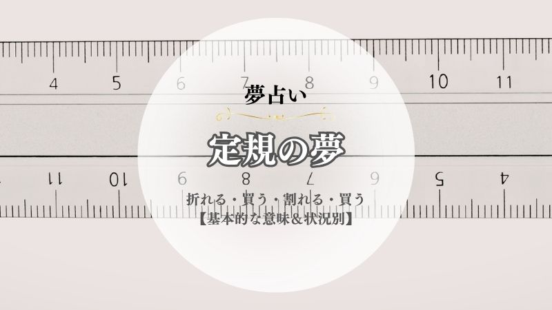 定規・夢占い・意味・折れる・買う・割れる・買う・三角定規・状況別