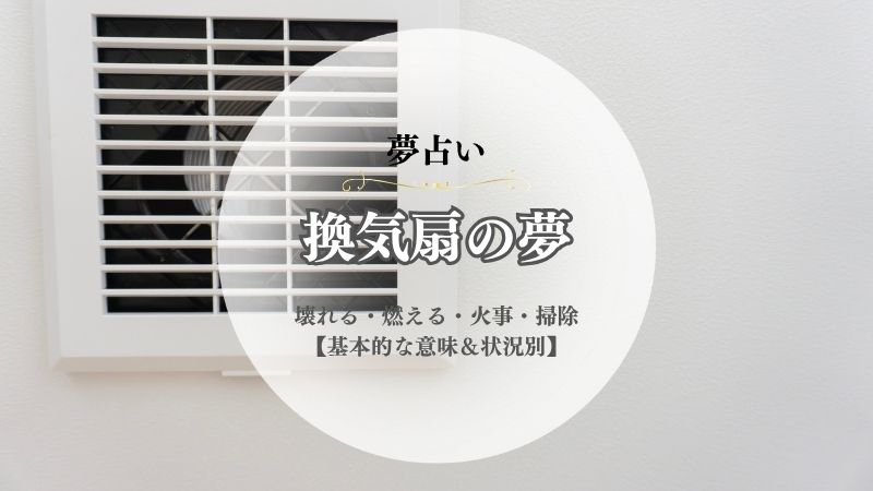 換気扇・夢占い・意味・壊れる・燃える・火事・掃除・音がする・状況別