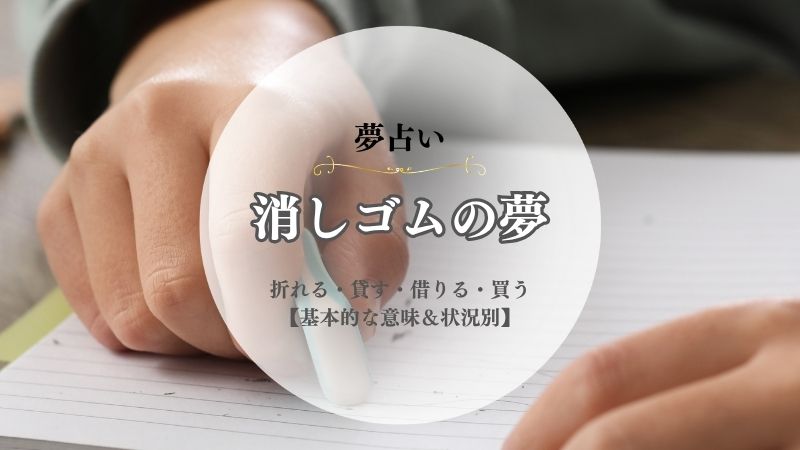 消しゴム・夢占い・意味・折れる・貸す・借りる・買う・割れる・消す・食べる・カス・状況別