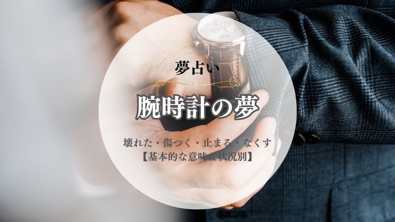 腕時計・夢占い・意味・壊れた・傷つく・止まる・なくす・バラバラになる・修理・状況別