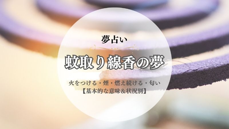 蚊取り線香・夢占い・意味・火をつける・煙・燃え続ける・匂い・消える・折れる・状況別