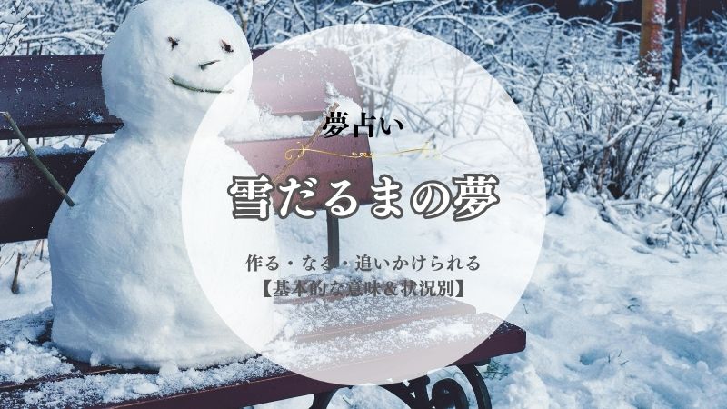 雪だるま・夢占い・意味・作る・なる・追いかけられる・首がとれる・怖い夢・状況別