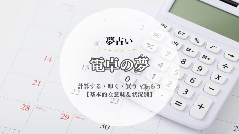 電卓・夢占い・意味・計算する・叩く・買う・もらう・壊れる・使えない・状況別