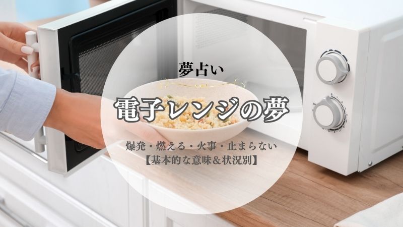 電子レンジ・夢占い・意味・爆発・燃える・火事・止まらない・ガラスが割れる・状況別