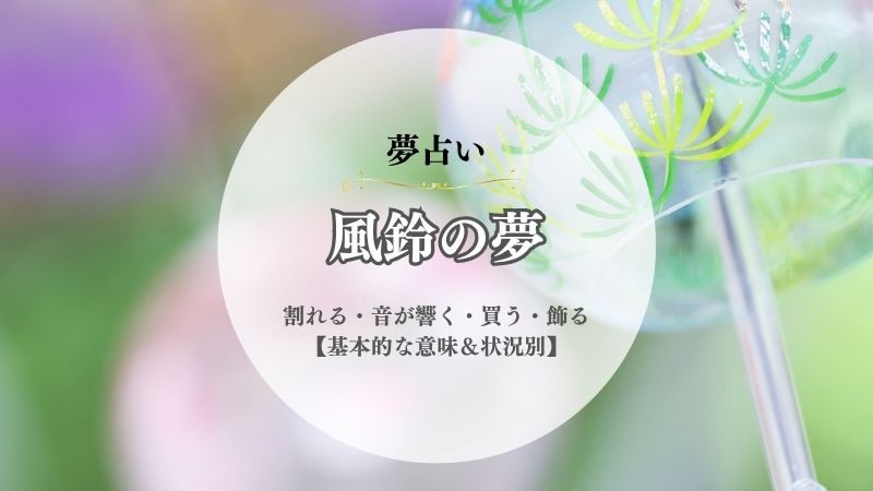 風鈴・夢占い・意味・割れる・音が響く・買う・たくさん・飾る・鳴らない・状況別