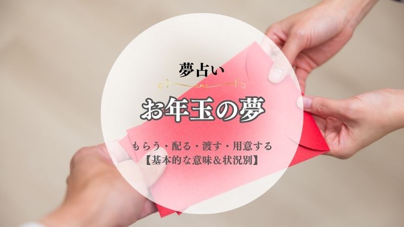 お年玉・夢占い・意味・もらう・配る・渡す・用意する・お年玉袋・拾う・状況別