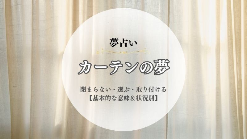 カーテン・夢占い・意味・閉まらない・選ぶ・取り付ける・外れる・落ちる・燃える・ボロボロ・状況別