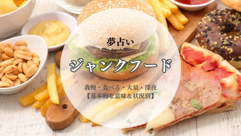ジャンクフード・夢占い・意味・我慢・食べる・大量・深夜・買う・状況別