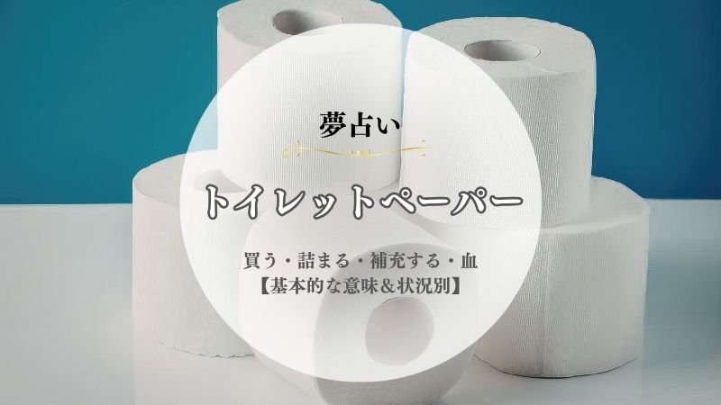 トイレットペーパー・夢占い・意味・買う・詰まる・補充する・血・たくさん・散乱・汚い・状況別