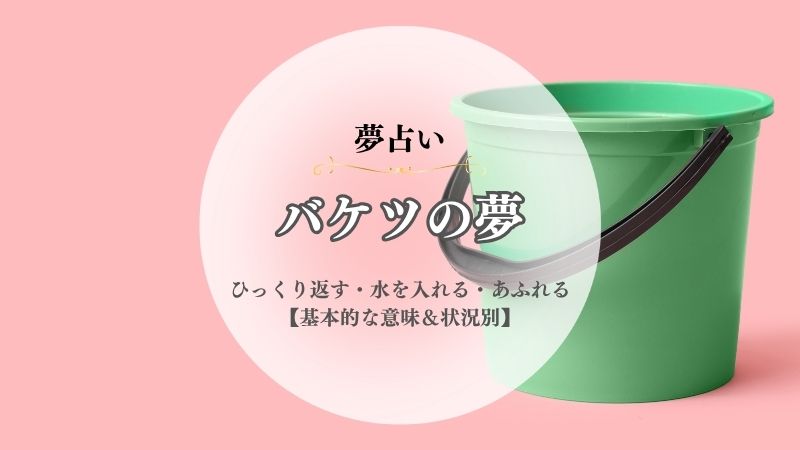 バケツ・夢占い・意味・ひっくり返す・水を入れる・あふれる・うんこがある・洗う・状況別