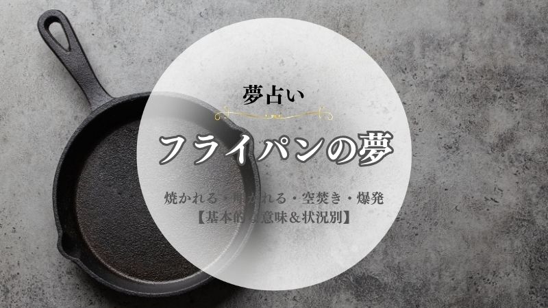 フライパン・夢占い・意味・焼かれる・叩かれる・空焚き・爆発・火事・溶ける・状況別