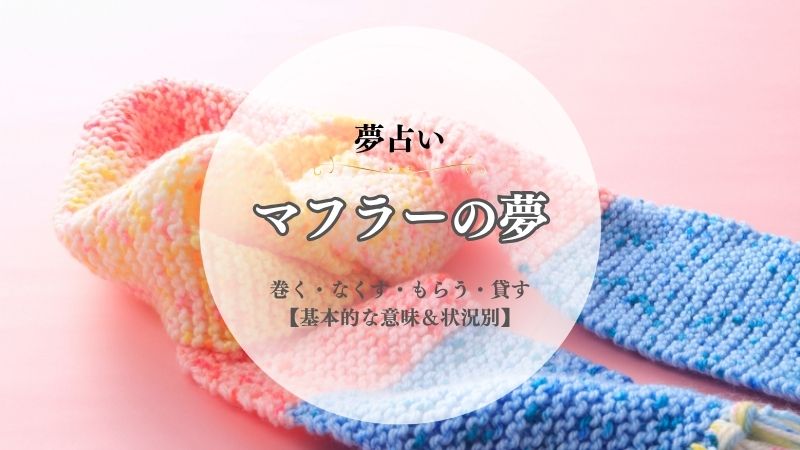 マフラー・夢占い・意味・巻く・なくす・もらう・貸す・買う・探す・編む・状況別