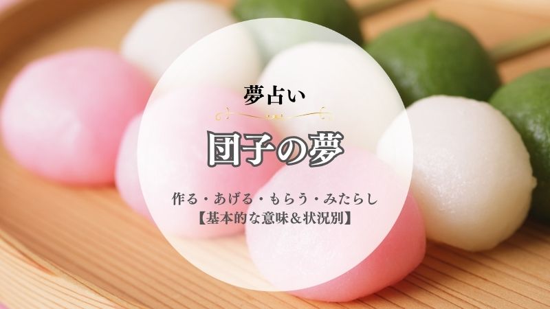 団子・夢占い・意味・作る・あげる・もらう・みたらし・だんご屋・たくさん・状況別