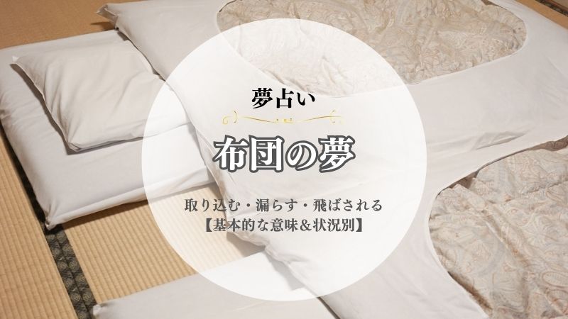 布団・夢占い・意味・取り込む・うんち・漏らす・飛ばされる・汚れる・カビる・状況別