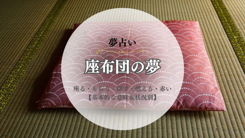 座布団・夢占い・意味・座る・もらう・探す・燃える・赤い・状況別