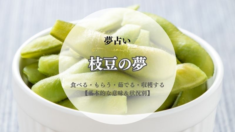 枝豆・夢占い・意味・食べる・もらう・茹でる・収穫する・買う・状況別