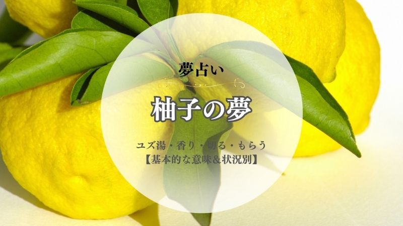 柚子・夢占い・意味・ユズ湯・香り・切る・もらう・たくさん・収穫・状況別