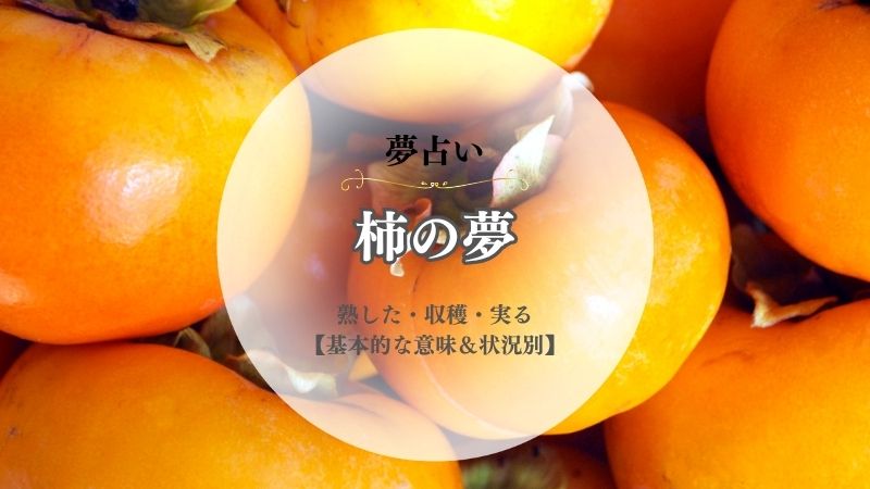 柿・夢占い・意味・熟した・収穫・実る・柿ピー・剥く・盗む・買う・状況別
