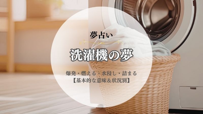 洗濯機・夢占い・意味・爆発・燃える・水浸し・詰まる・掃除・回す・脱水・うんこ・状況別