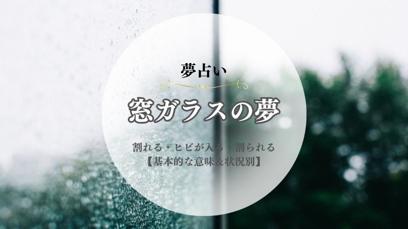 窓ガラス・夢占い・意味・割れる・ヒビが入る・割られる・拭く・落ちる・状況別
