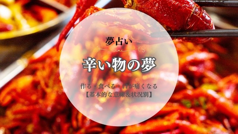 辛いもの・夢占い・意味・作る・食べる・口が痛くなる・激辛料理・買う・状況別