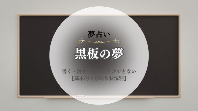 黒板・夢占い・意味・書く・消す・書くことができない・見えない・アート・状況別