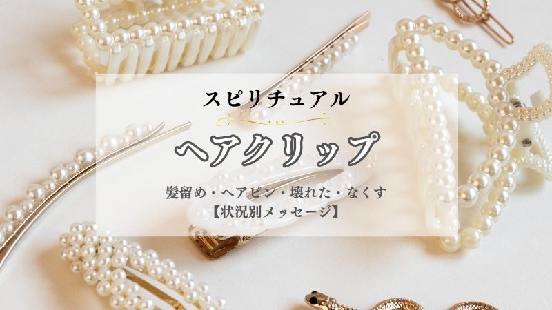 ヘアクリップ・壊れた時・スピリチュアル・ヘアピン・なくす・見つかる・意味