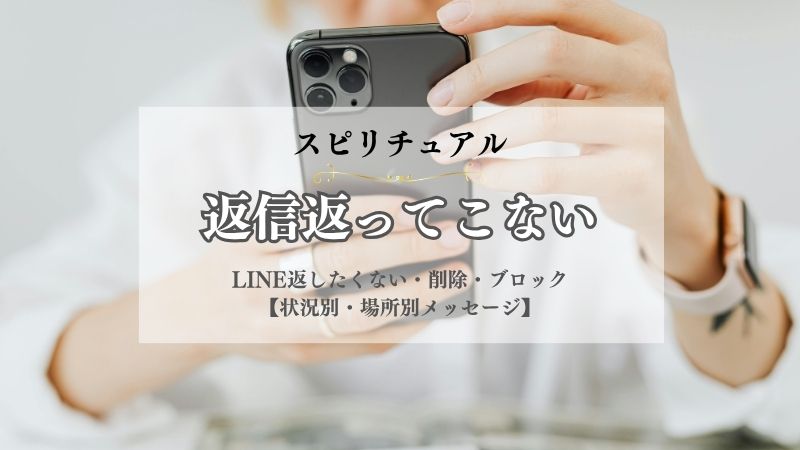 LINE・返ってこない・スピリチュアル・意味・返したくない・削除・ブロック・消える・不具合・状況別