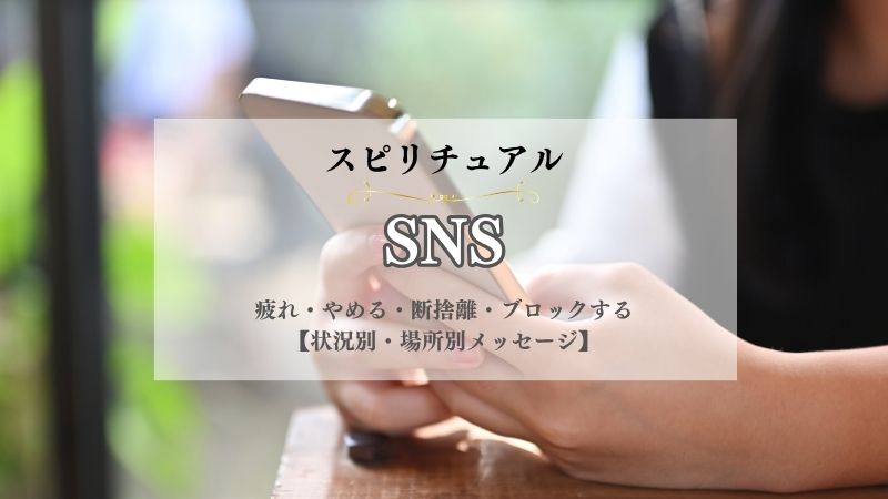 SNS・スピリチュアル・意味・疲れ・やめる・断捨離・ブロックするされる・状況別
