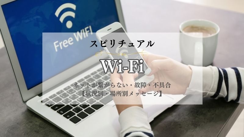 Wi-Fi・切れる・スピリチュアル・ネット・繋がらない意味・ 故障・不具合・壊れた・状況別