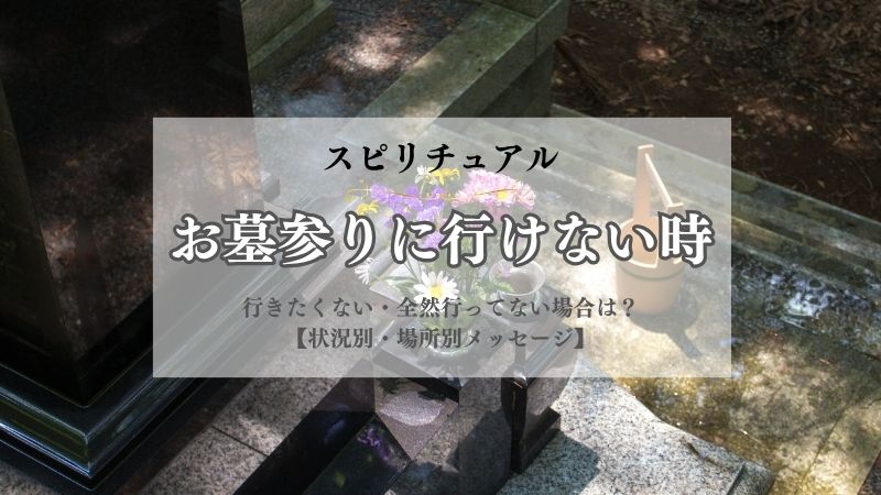 お墓参り・行けない時・スピリチュアル・意味・行きたくない・全然行ってない