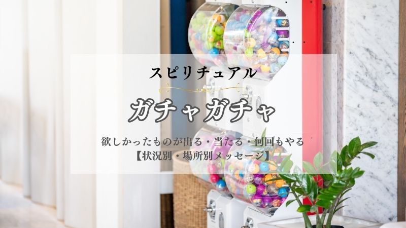 ガチャガチャ・スピリチュアル・意味・欲しかったものが出る・当たる・何回もやる・見つける・状況別