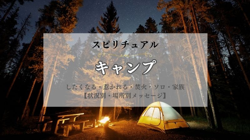 キャンプ・スピリチュアル・意味・したくなる・惹かれる・焚火・ソロキャンプ・家族・状況別