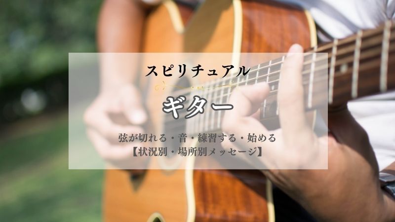 ギター・スピリチュアル・意味・弦が切れる・音・練習する・始める・買う・状況別