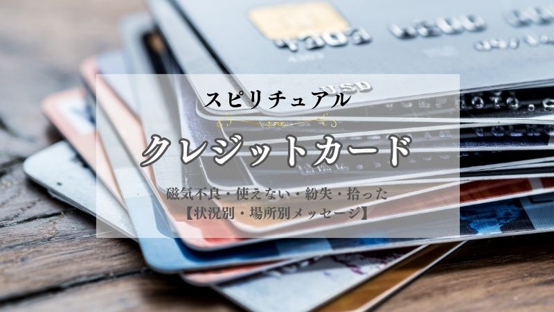 クレジットカード・スピリチュアル・意味・磁気不良・使えない・紛失・拾った・色・状況別