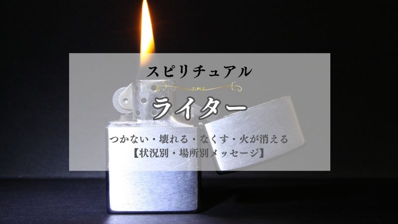 ライター・スピリチュアル・意味・つかない・壊れる・なくす・火が消える・忘れる・状況別