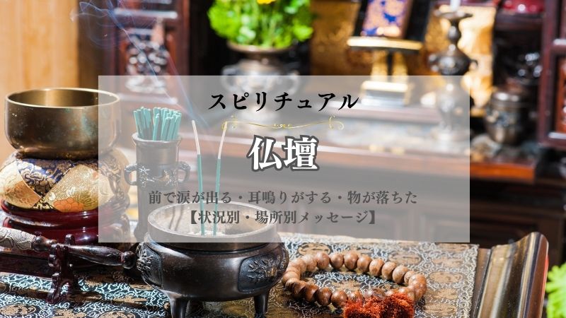 仏壇・スピリチュアル・匂い・光・意味・前で涙が出る・耳鳴りがする・物が落ちた・仏壇じまい・状況別